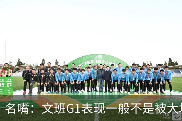 名嘴：文班G1表现一般不是被大场面吓到 他只是太累了他打太久了
